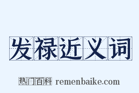 发禄近义词是什么意思的图片